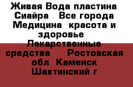 Живая Вода пластина Сиайра - Все города Медицина, красота и здоровье » Лекарственные средства   . Ростовская обл.,Каменск-Шахтинский г.